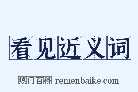 看见近义词是什么意思的图片